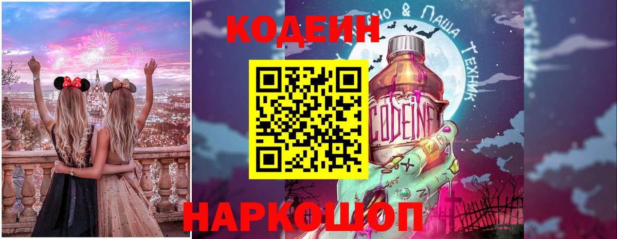 Codein напиток Lean (лин)  Вход с VPN  Саратов 